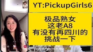 这才是老A8.極品熟女這老A8有沒有再四川的挑戰一下！