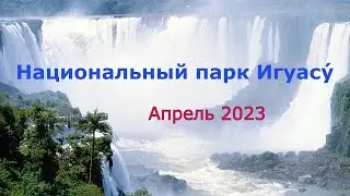 Игуасу