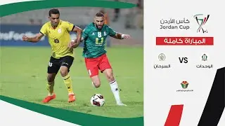 مباراة الوحدات والسرحان - كأس الأردن