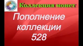 Пополнение коллекции 528 Несколько зарубежных монет