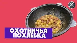 Охотничья похлебка рецепт - Суп с охотничьими колбасками - Два Ножа