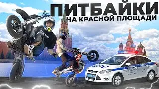 НА ПИТБАЙКЕ НА КРАСНУЮ ПЛОЩАДЬ!! ЭТО БЫЛА ОШИБКА….