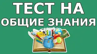 ТЕСТ НА ОБЩИЕ ЗНАНИЯ/ ВЗОРВИ МОЗГ! (выпуск 1)