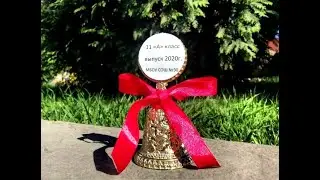 Последний звонок -  2020