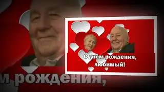С Днём рождения!