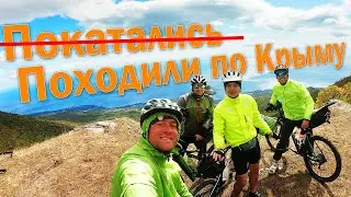 Байкпакинг по Крыму.