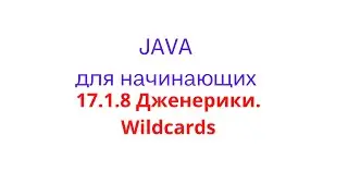 Java урок - 17.1.8 Дженерики. Wildcards