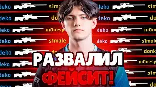 DEKO РАЗВАЛИЛ ФЕЙСИТ И ВСТРЕТИЛ ЮНОГО ФАНАТА! (CS 2) #deko #cs2
