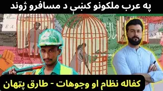 Kafala System explained by Tariq Pathan