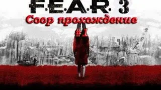 Coop прохождение F.E.A.R. 3 #1