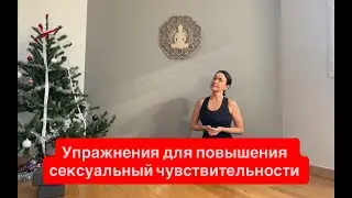 Упражнения для мышц тазового дна - Улучшить чувствительность и кровоснабжение - Female yoga