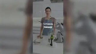 Готовим пиццу