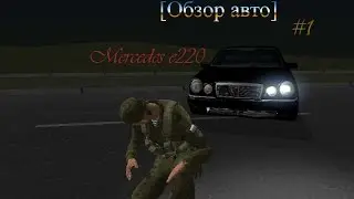 Обзор авто #1 - mercedes e220 [AmazingRolePlay - 5]