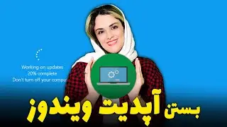 چطور آپدیت ویندوز را ببندیم؟آموزش بستن آپدیت ویندوز