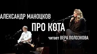 Вера ПОЛОЗКОВА читает стихотворение Александра МАНОЦКОВА • Про кота