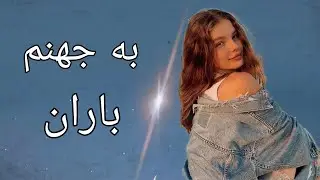 اغنية ايرانية رائعة مترجمة - به جهنم باران - لاتفوتك