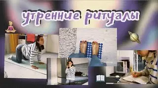 УТРЕННИЕ РИТУАЛЫ/ ПРАКТИКИ для более продуктивной и осознанной жизни🪐🧘🏼‍♀️📖 morning rituals