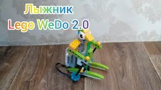 Лыжник - Lego WeDo 2.0