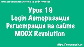 19  MODX Login авторизация пользователей MODX Revolution ЧАСТЬ 2