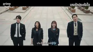 The Divorce Insurance | แพ็กเกจ Prime Video ราคาพิเศษที่ AIS