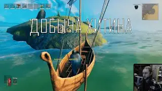 Valheim ● Добыча хитина из живого острова ● Скандинавский Conan Exiles ● Геймплей на русском