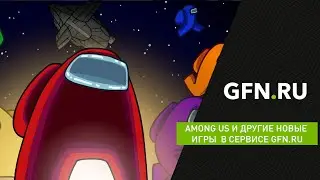 Among Us и другие новые игры в сервисе GFN.RU
