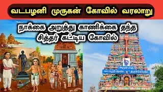 வடபழனி முருகன் கோவில் வரலாறு | Vadapalani Murugan Temple History in Tamil