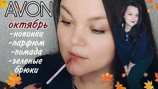 AVON ЗАКАЗ 10/2021. 