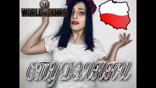 Мейола - Студзянки (Польская  народная песня) World of Tanks