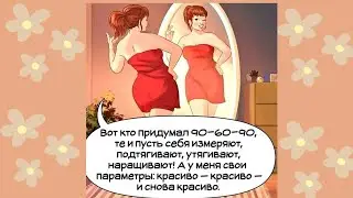 А у меня свои параметры красоты...👩🏼‍🦰👩🏼‍🦳👩🏼