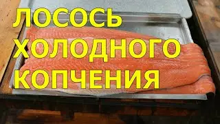 Холодное копчение,копченая лосось Огород Баварский.
