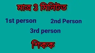 Person in English Grammar in Assamese Language/1st person ,2nd person ,3rd person in English Grammar