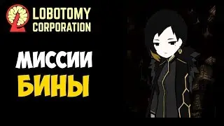 Подавление ядра Тиферед! ► Lobotomy corporation |38|
