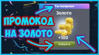 Вышел Долгожданный ПРОМОКОД на Золото в Аватарии 