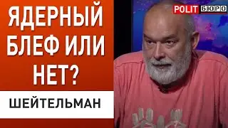 Шейтельман: путин пошел в разнос! Судный день будет ...
