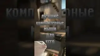 ЛУЧШИЕ КОМПЬЮТЕРНЫЕ МЫШИ ДЛЯ КСГО! #shorts