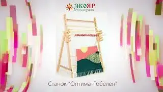 Ручной ткацкий станок 
