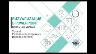 Уроки PowerPoint. Работа с векторными изображениями