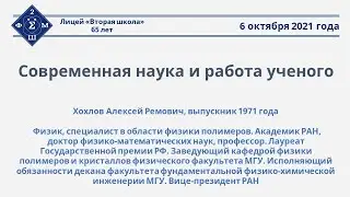 А.Р.Хохлов - «Современная наука и работа ученого. Физика в мире полимеров и биополимеров»