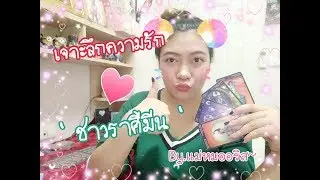 [TAROT STORY] ' เจาะลึกความรัก❤ชาวราศีมีน' | By.แม่หมออริส
