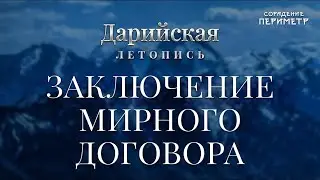 Заключение мирного договора 