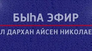 Бүгүн Ил Дархан Айсен Николаев быһа эпииргэ тахсыаҕа