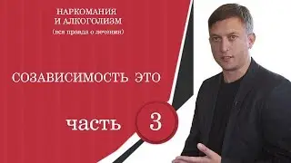 Созависимость - это... 