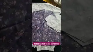 Новое платье-новое состояние