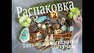 Распаковка лота винтажной бижутерии и всякой всячины.....