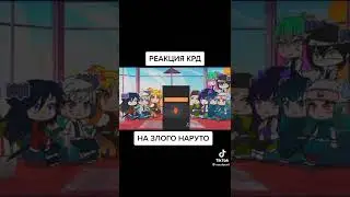 реакция на кдр на наруто