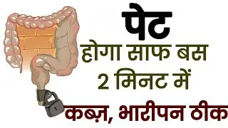 पेट साफ़ होगा बस 2 मिनट में | Constipation Treatment