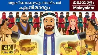 അല്ബാബാ & 40 ഥിവെസ് | Alibaba and 40 Thieves in Malayalam | 