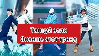 Танцуй если знаешь тренд.