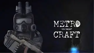 Что такое Метрокрафт?
